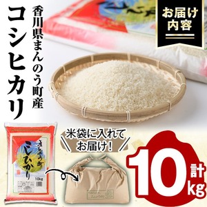 ＜令和7年産＞香川県まんのう町産 コシヒカリ(10kg) 国産 お米 こしひかり ご飯 白米 ライス 【man028】【香川県食糧事業協同組合】