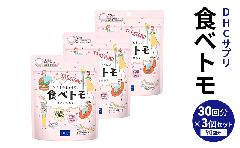 
            DHC 食べトモ 30回分 3個セット（90回分） 健康食品 サプリメント ダイエット [№5840-2443]
          