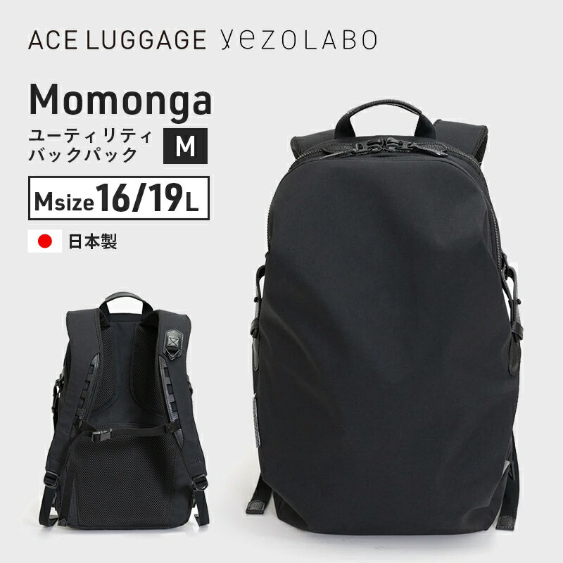 【ふるさと納税】＼選べる！サイズ／yezoLABO Momonga ユーティリティバックパック ファッション小物 リュック 黒 通勤 通学 社会人 学生 出張 PCが入る ファイル収納 エキスパンド機能 日本製 国産　お届け：【出荷不可期間】12月25日～翌年1月5日まで