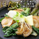 【ふるさと納税】帆立バター焼き用 250g×10袋 [上平 宮城県 気仙沼市 20564262] 魚介 魚貝 帆立 ほたて ホタテ むき身 バター焼き 小分け BBQ ご褒美 ごちそう 冷凍