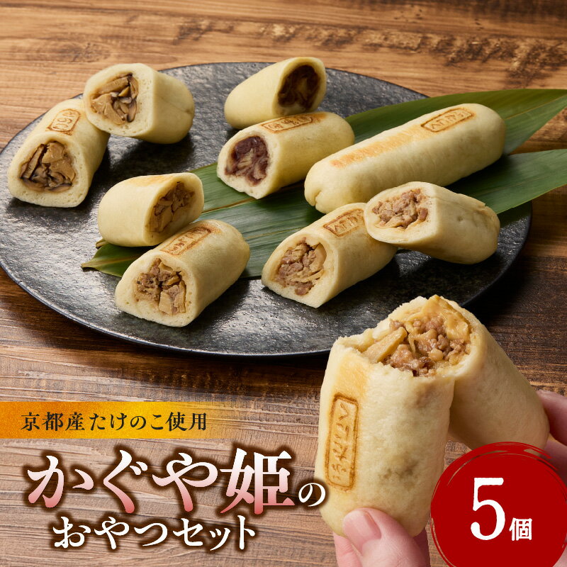 【ふるさと納税】 かぐや姫のおやつセット かぐや姫セット 筍 具だくさん おやき 手作り 美味しい 詰め合わせ 特産品 山城筍 かもめの台所 《レビューキャンペーン》