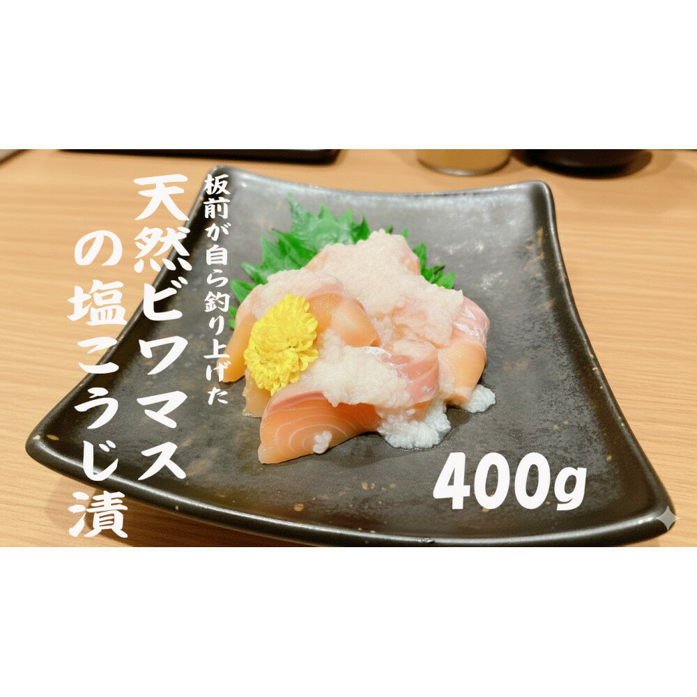 【ふるさと納税】天然ビワマスの塩こうじ漬 400g | ビワマス 琵琶湖 固有種 魚 ビワマス塩こうじ 高級 魚 漬け ふるさと納税 滋賀 珍しい 野洲市 人気 おすすめ 送料無料