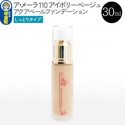 ふるさと納税 板倉町 ア・メーラ 110 アイボリーベージュ(しっとりタイプ) 30ml|13_smc-020101