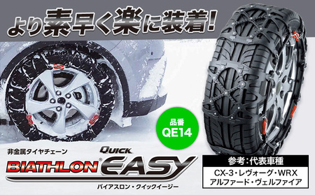 タイヤ チェーン QE14 非金属タイヤチェーン バイアスロン ・ クイックイージー キット 2本分 株式会社カーメイト《7~14日以内に出荷予定(土日祝除く)》【配送不可地域あり】(沖縄・離島)
