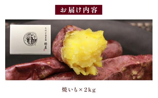 蜜焼き芋 2kg 焼き芋 冷凍 焼芋 やきいも 紅はるか べにはるか 国産 茨城県産 冷凍焼き芋 さつまいも 砂糖不使用 甘い 冷やし焼き芋 焼いも おやつ お菓子 蜜 蜜芋 食物繊維 お取り寄せ 産地直送 直送 (A22-005)