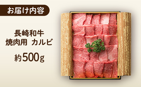 長崎和牛 焼肉 カルビ 約500g 長与町/ワタナベ商店[ECT021]