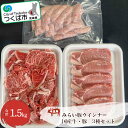 【ふるさと納税】村下商事のおすすめバラエティパック (牛・豚・ウインナー) 1.5kg | 茨城県 つくば市 BBQ 肉 焼肉 国産牛 牛肉 豚肉 お寄せ 国産 人気商品 ギフト お得 家庭用 グルメ ロース バラ 切り落とし 1317580