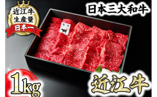 A5等級 未経産雌限定 特撰近江牛 赤身 焼肉 1kg 折箱入り 牛 国産 贈り物 ギフトにも【FO12W】