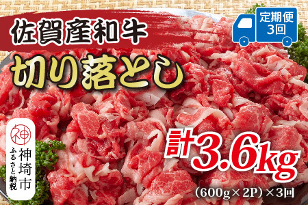 【3か月定期便】訳あり！佐賀産和牛切り落とし 1.2kg(600g×2P)×3回【肉 牛肉 ブランド牛 黒毛和牛 ふるさと納税】(H112184)