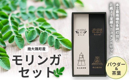 
            モリンガセット パウダー＆茶葉 計36g（栽培期間中 農薬・化学肥料・除草剤不使用） │モリンガ パウダー 粉 茶葉 奇跡の木 生命の木 スーパーフード 栄養バランス 自然の恵み 鹿児島県 南大隅町 一加 BN703
          
