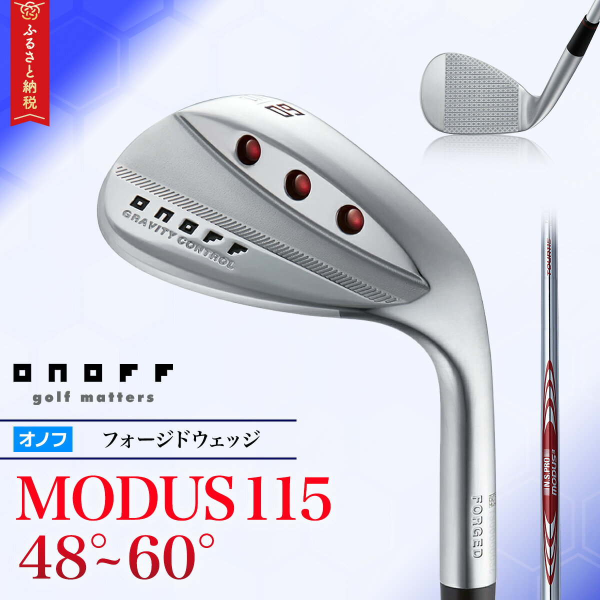 【ふるさと納税】ゴルフクラブ「オノフ フォージドウェッジ MODUS115 48°~60°」　【 ゴルフ ゴルフクラブ オノフ ウエッジ ゴルフ場 コンペ 長野県 安曇野 安曇野市 信州 】