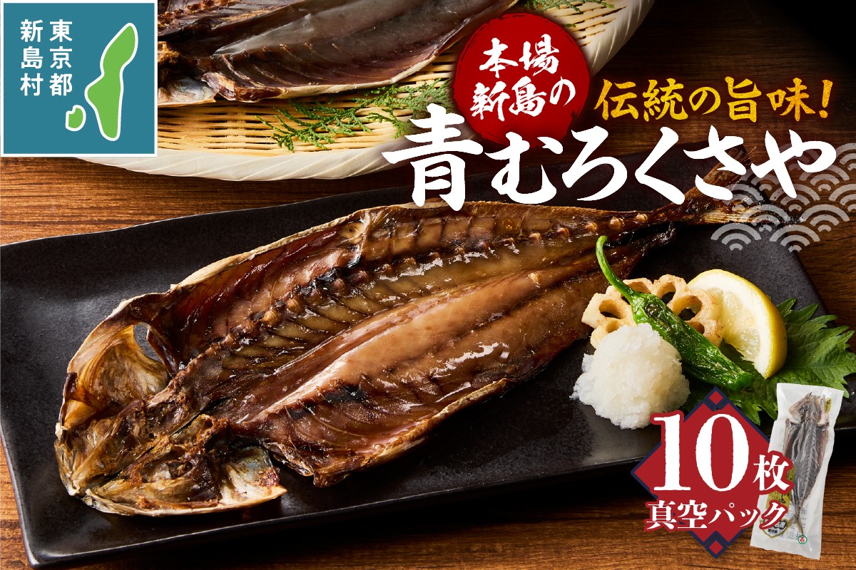 
                  新島くさや 青ムロ真空10枚セット [くさや 青むろ 干物 自分で焼く 真空パック セット つまみ 酒の肴 10枚セット 東京都 新島村 式根島 離島 伊豆諸島]
                