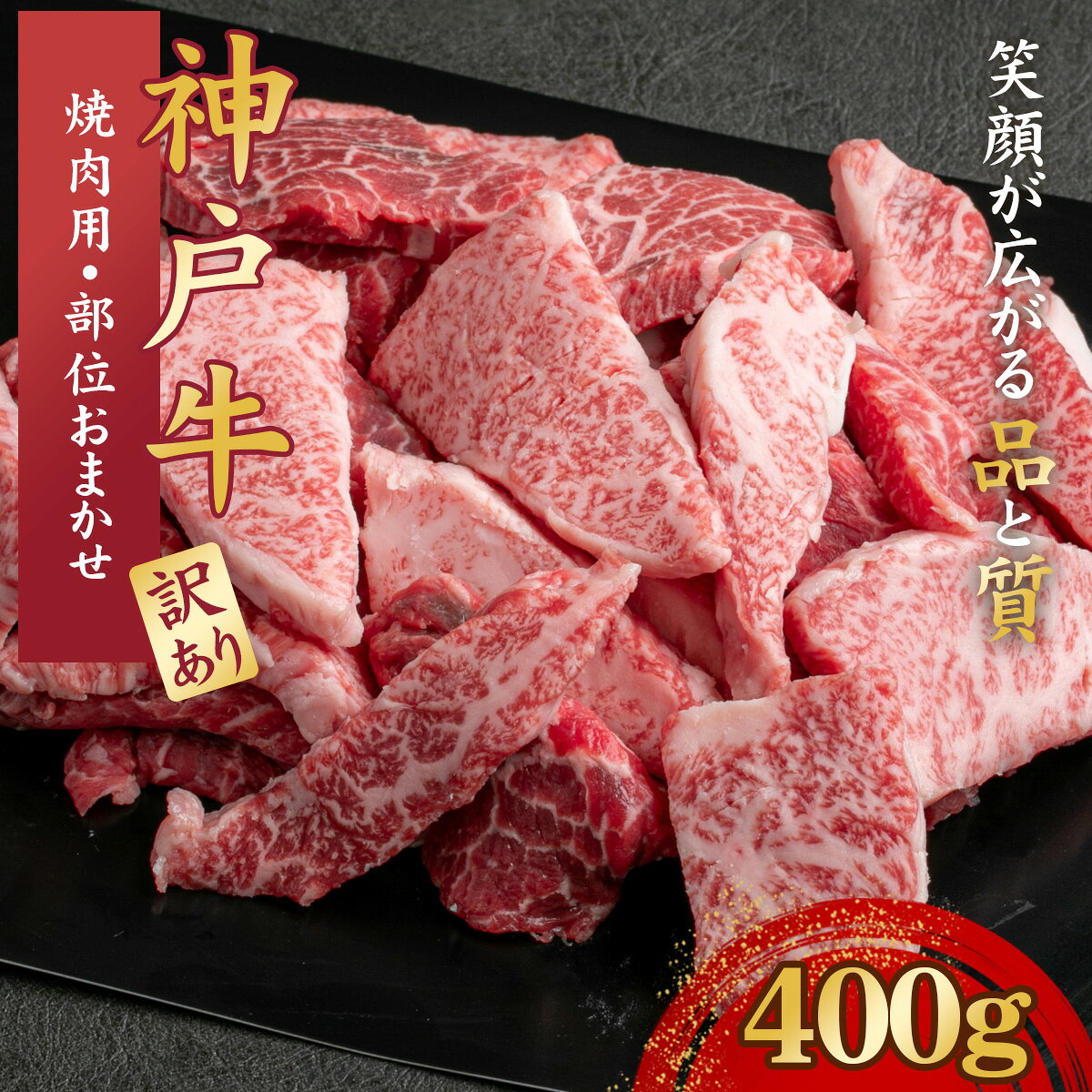 【ふるさと納税】訳あり 神戸牛 焼肉用（部位おまかせ）400g KNY1 ／ 訳あり 神戸牛 神戸ビーフ 焼肉 400g 部位おまかせ 国産 和牛 兵庫県 兵庫県産 但馬牛 ブランド和牛 赤身 脂 霜降り 上品な甘み 香り 太田家 No.572