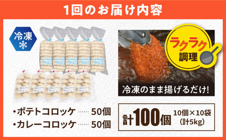 【全6回定期便】三富屋さんのコロッケ ポテトコロッケ50個 カレーコロッケ50個 計100個 5.0kg【三富屋商事株式会社】[AKFJ039]