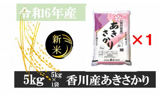 1117-12　令和6年産香川県産あきさかり　5ｋｇ　紙袋配送（12月配送）