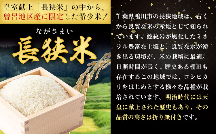 令和8年産 長狭米 曽呂地区指定米コシヒカリ 白米 5kg 中村米店 《30日以内に出荷予定(土日祝除く)》米 ご飯 こしひかり 千葉県 勝浦市---kastuura_nmk_9_5kg---