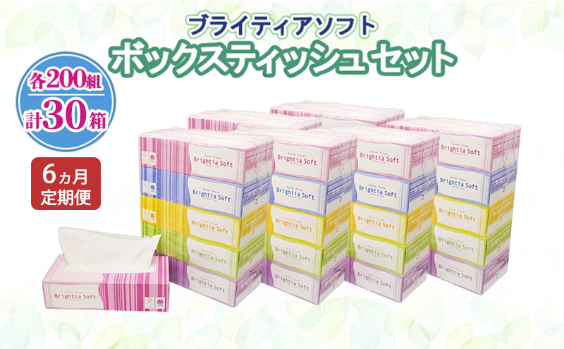 定期便 全6回 ブライティア ソフト ボックスティッシュ 200組 400枚 30箱 (5箱×6) BOX 日本製 まとめ買い ティッシュ リサイクル 長持 防災 常備品 日用雑貨 消耗品 生活必需品 備蓄 ペーパー 紙 北海道 倶知安町 日用品