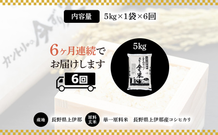 【定期便】上伊那産「コシヒカリ」5kg（1袋）×6回