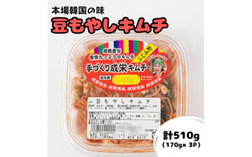 
本場韓国の味!全て手作り本格豆もやしキムチ　計510g(170g×3パック)【1467679】
