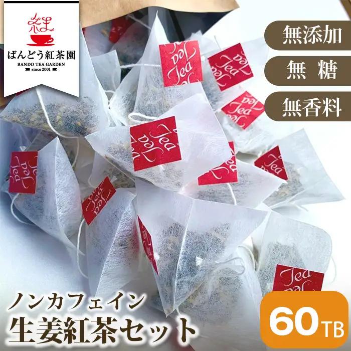【60TB】ノンカフェイン生姜紅茶セット 無添加・無糖・無香料 No.049