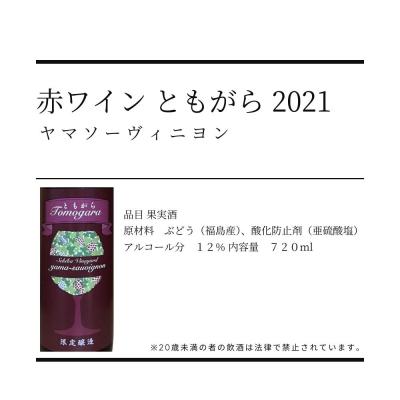 ふるさと納税 福島市  ヤマソーヴィニヨン赤ワイン ともがら 2021　720ml　2本入りNo.3311 |  | 01