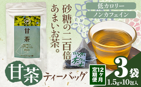 12ヶ月定期便 甘茶 ティーバッグ 3袋 九戸村総合公社 《30日以内に出荷予定(土日祝除く)》岩手県 九戸村 甘茶 アマチャ ノンカフェイン 低カロリー 手軽 送料無料