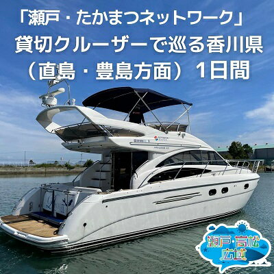 【ふるさと納税】「瀬戸・たかまつネットワーク」貸切クルーザーで巡る香川県（直島・豊島方面）1日間 チケット 旅行券 観光
