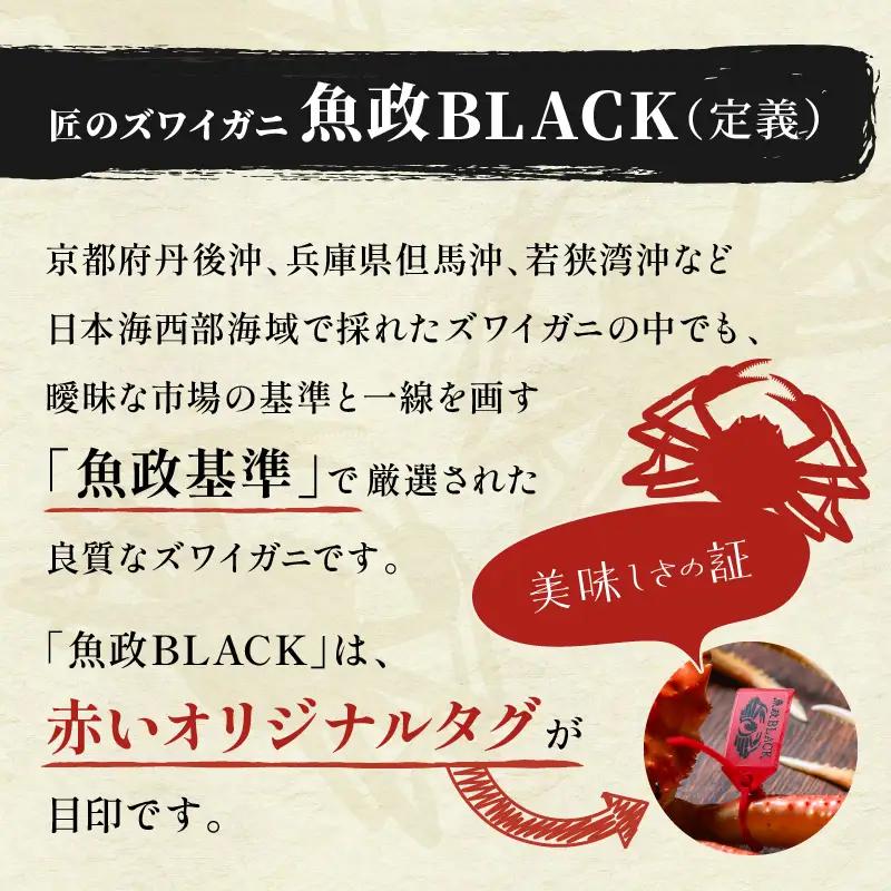 【蟹の匠 魚政】魚政BLACK プレミアムズワイガニ〈茹で・捌き済〉急速冷凍 特大サイズ 1杯　カニ酢付き(11月～12月発送) カニ 蟹 魚介類 甲殻類 京丹後 ふるさと納税 蟹 ふるさと納税 予約