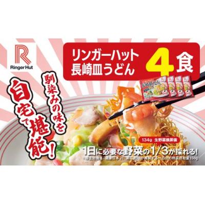 ふるさと納税 小山町 リンガーハットの長崎皿うどん4食1B47　