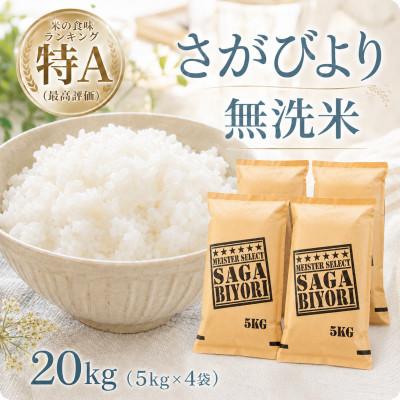 ふるさと納税 江北町 令和7年産【無洗米】さがびより20kg【5kg×4袋】五つ星お米マイスター厳選!(江北町)