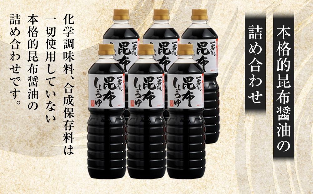 【3回定期便】【服部醸造】 一番だし昆布醤油　1L×6本入り ※沖縄・離島への配送不可