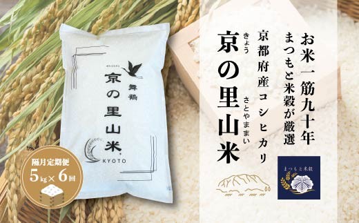 
                  【隔月定期便６回】 令和8年度 新米 コシヒカリ 白米 5kg×6回 京の里山米 | お米 こめ 白米 精米 こしひかり 定期便 京都産
                