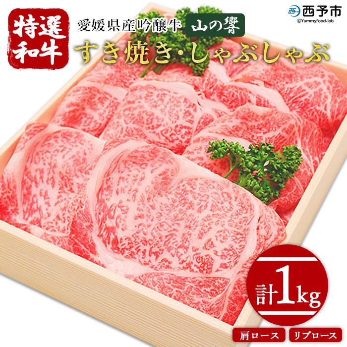 
                  愛媛県産吟醸牛「山の響」特選和牛すき焼き・しゃぶしゃぶ（国産黒毛和牛）
                