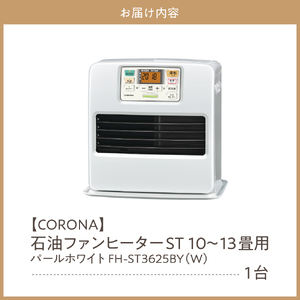 【CORONA】石油ファンヒーター ST 10～13畳用 パールホワイト FH-ST3625BY(W)  暖房 暖房機 ファンヒーター ヒーター 大型操作パネル 新ecoモード 秒速点火 低消費電力 