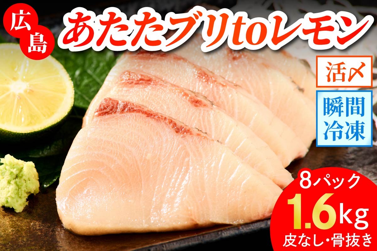 
                  ブリ (皮なし) 8パック (合計1600g) あたたブリtoレモン｜大容量 刺身 生食用 冷凍 国産 鰤 切り身 瀬戸内海 国産 しゃぶしゃぶ ぶりしゃぶ 照り焼き 鰤丼 ご飯のお供 生産量日本一 レモン 広島 阿多田島 ふるさと ランキング 人気 [2593]
                