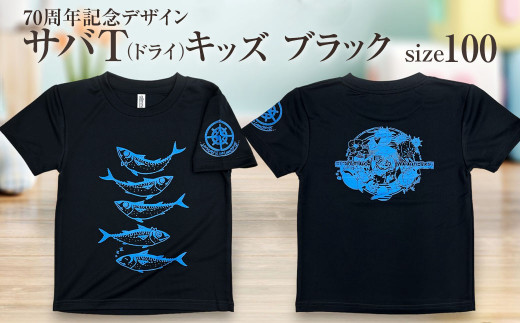 地域限定オリジナルデザインTシャツ さばT（ブラック・ドライ素材）キッズサイズ 100cmをお届け サバT 半袖 トップス スポーツ用品【R01075-1】