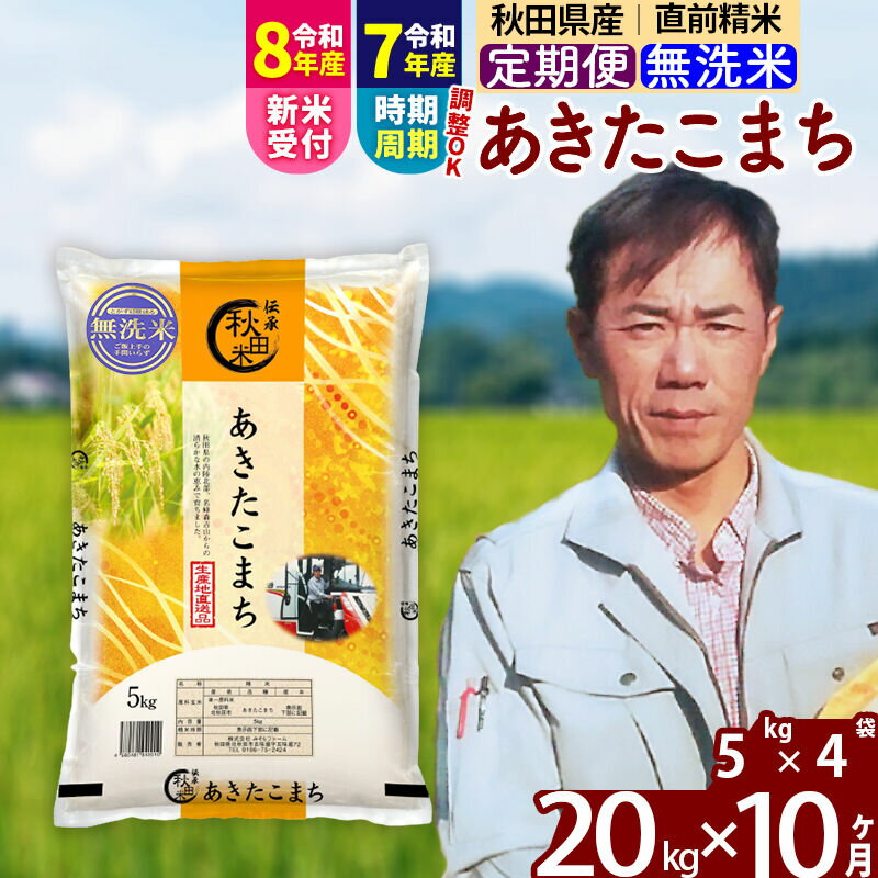 【ふるさと納税】※令和7年産／R8産新米予約※ 《定期便10ヶ月》秋田県産 あきたこまち 20kg【無洗米】(5kg小分け袋) 2025年産 2026年産 令和8年産 お届け時期選べる お届け周期調整可能 隔月に調整OK お米 みそらファーム