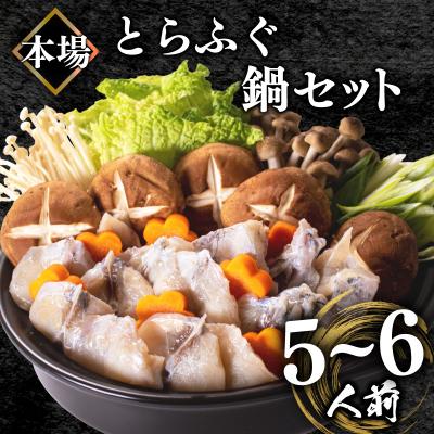 ふるさと納税 下関市 とらふぐ鍋セット(5-6人前) 冷凍 海鮮鍋 冬 BV014