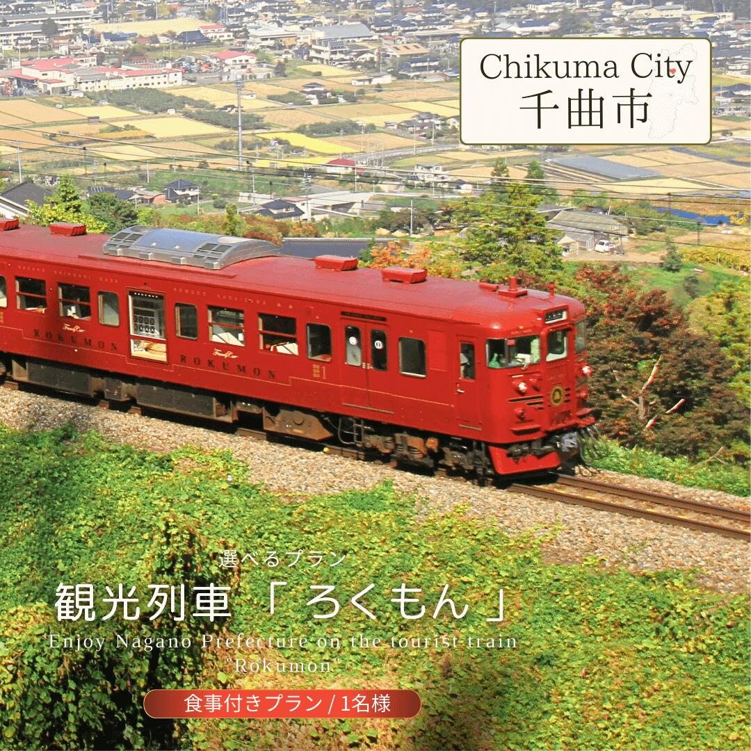 【ふるさと納税】 観光列車 「 ろくもん 」 選べるプラン (食事付きプラン) 【1名様】| 鉄道旅 旅行 観光 信州 千曲市 長野県 しなの鉄道 軽井沢観光 人気