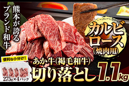 あか牛 焼肉用カルビ切り落とし 1.1kg(275g×4パック)《1-5営業日以内に出荷予定(土日祝除く)》肉 牛肉 切り落とし 国産牛 切落とし ブランド牛 和牛 焼肉 焼き肉