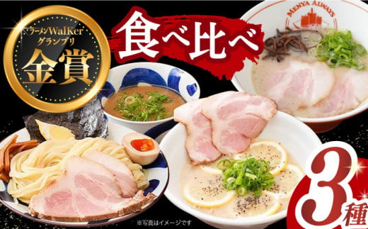 【最速発送】《2年連続金賞》《殿堂入り》 ラーメン 3種 食べ比べセット （ つけ麺 / とんこつラーメン / レモンとんこつラーメン ）長与町/麺也オールウェイズ [EBA043] とんこつラーメン ラーメン 冷凍 生麺 セット スープ らーめん スピード 最短 最速 発送