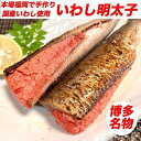 【ふるさと納税】博多名物 いわし明太子 10尾 ( 5尾 x 2 ) | 魚卵 魚介類 水産 食品 人気 おすすめ 送料無料