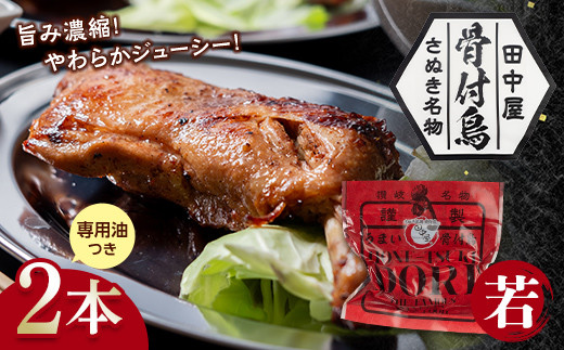【期間限定寄附額】 さぬき名物！骨付鳥(若鳥) 2本セット 専用油付き 詰合せ ご当地 グルメ 名産 名物 骨付鳥 骨付き鳥 チキン 鶏肉 鶏 とり 肉 焼き鳥 さぬき 讃岐 国産 おつまみ チキン 四国 香川 琴平 田中屋 F5J-448