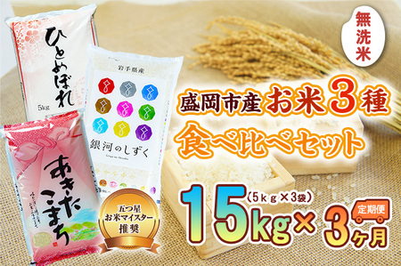 5kg×3種 3ヶ月 計45kg 無洗米 銀河のしずく ひとめぼれ あきたこまち 米 お米 こめ 5kg 3種 15kg 3回 定期便 45kg 詰め合わせ 食べ比べ 白米 米 お米 こめ コメ ライ