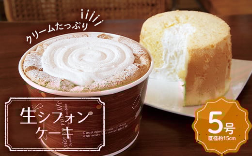 贅沢クリームたっぷり 生シフォンケーキ 5号（直径約15cm）  シフォンケーキ スイーツ デザート おやつ お菓子 ケーキ 洋菓子 菓子 食品 F20C-941