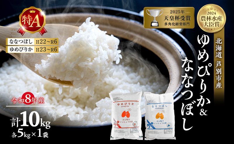 【食べ比べセット】新米 10kg (各5kg) ゆめぴりか ななつぼし 令和8年産 2026 2026年産 8年 [ 先行予約 順次発送 ] 北海道 芦別市産 芦別市 精米 白米 お米 10キロ 特Aランク 農家直送 予約受付中 高評価
