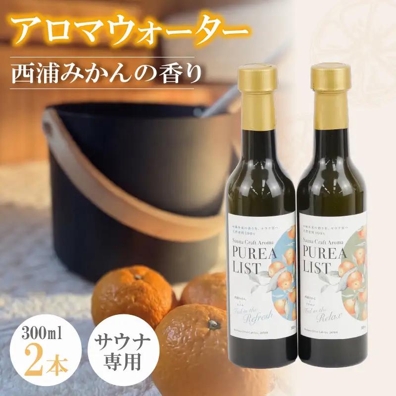 アロマ サウナ用 ウォーター 300ml 2本 みかん アロマ 沼津市
