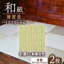 【ふるさと納税】薄置畳2枚 バリアフリー対応(厚さ6mm)【彩園01 新銀白色】フロアタイルとして使用できる置き畳【1557555】