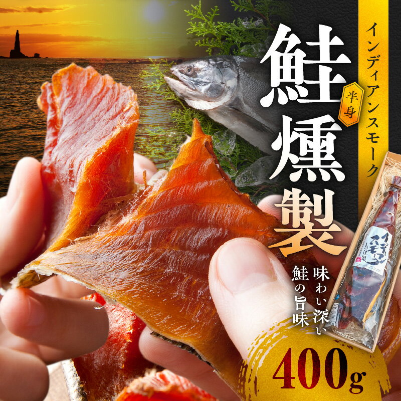 【ふるさと納税】北海道のワイルドな味わい インディアン スモーク 400g 鮭 半身の 燻製 保存料 着色料 不使用 味わい深い 旨味 ワイルド 香り 芳醇 贈答品 おつまみ 珍味 ギフト 北海道 余市 送料無料