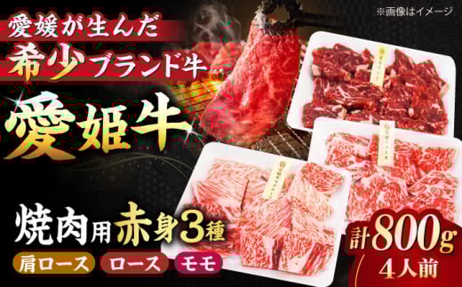 牛肉 愛姫牛 赤身 食べ比べ 焼肉 セット 4人前（ モモ 400g 肩ロース 200g ロース 200g）愛媛県大洲市/木村屋精肉店[AGCC027] 肉 お肉 和牛 国産和牛 ブランド牛 小分け セット 食べ比べ 焼肉 大洲市産 産地直送 おすすめ 人気 お取り寄せ 送料無料 贈答 ギフト